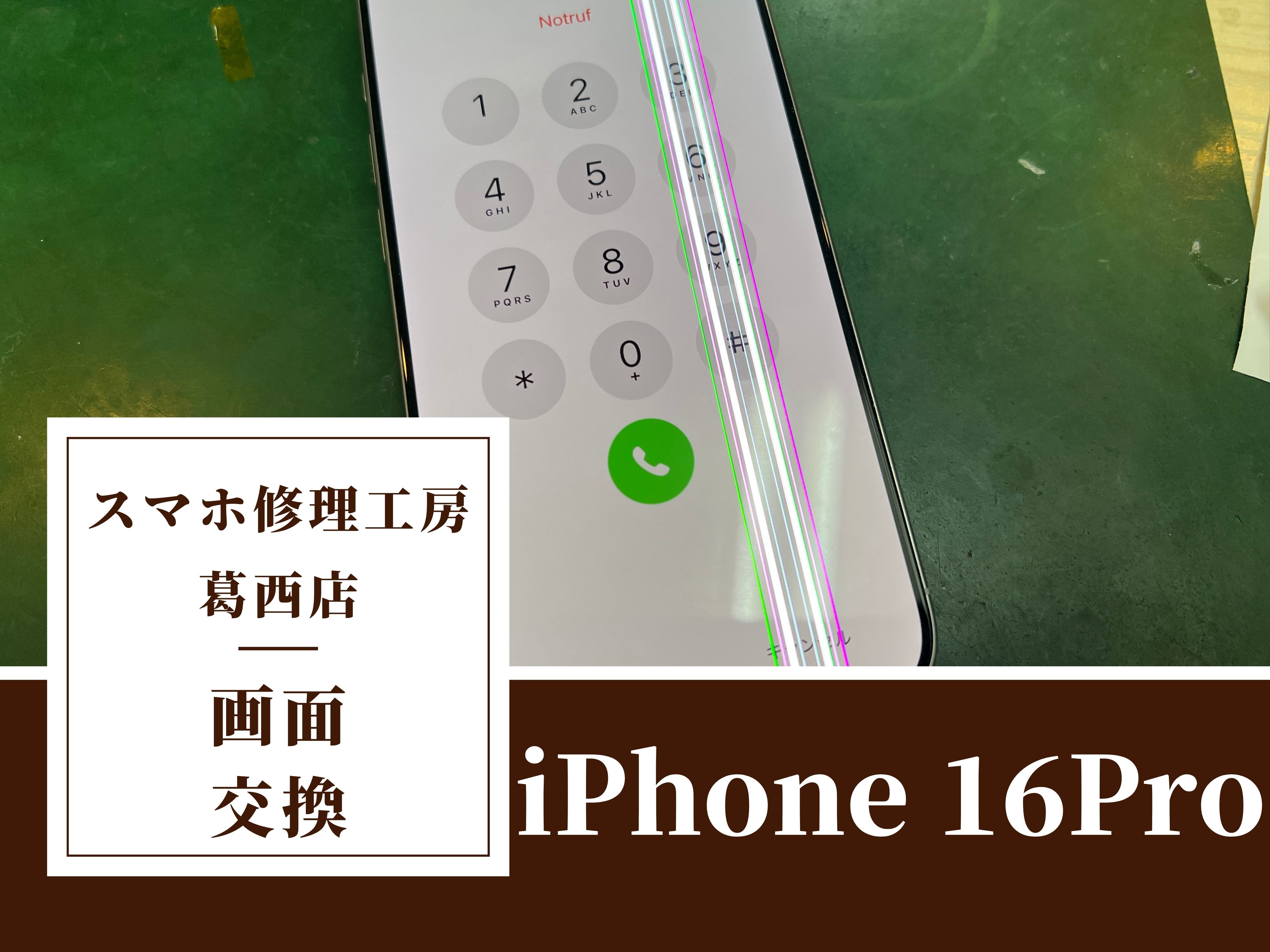 iPhone 16 Proの表示不良…画面交換修理はスマホ修理工房　葛西店へ！